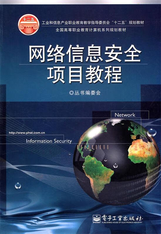 网络信息安全项目教程