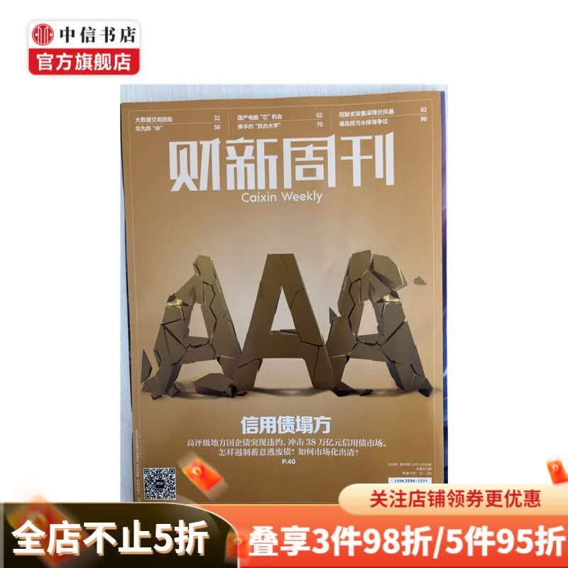 财新周刊杂志2020年11月23日第45期总第931期 信用债塌方 商业经济期刊周刊
