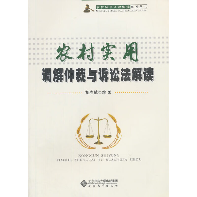 农村实用调解仲裁与诉讼法解读