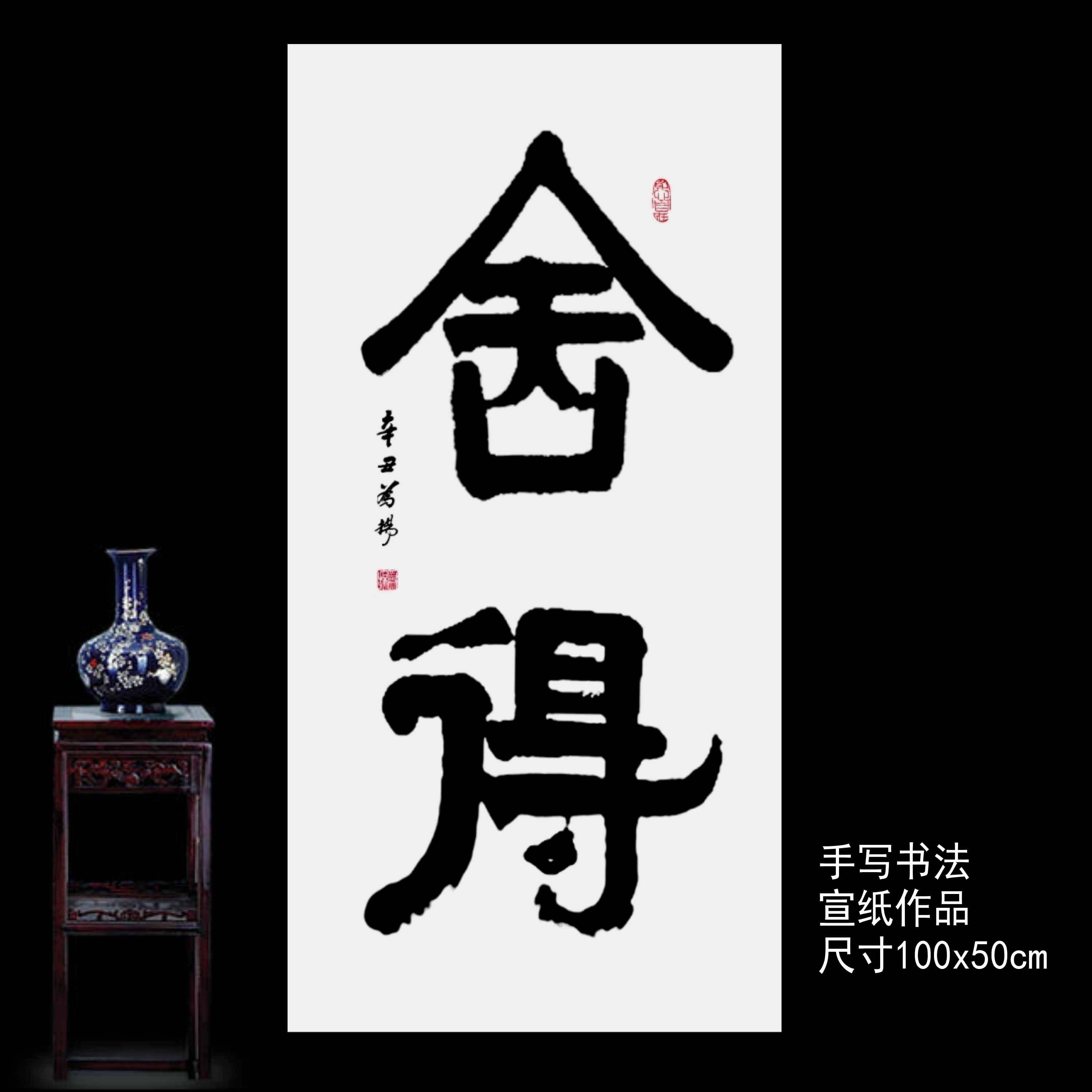 手写书法真迹隶书 舍得 榜书大字三尺竖版支持定制茶室书房字画 三尺