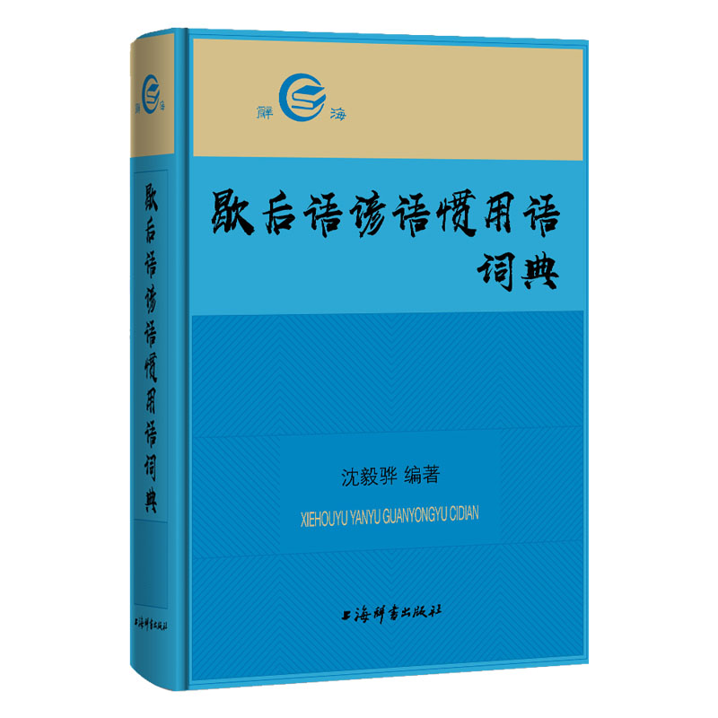 歇后语谚语惯用语词典