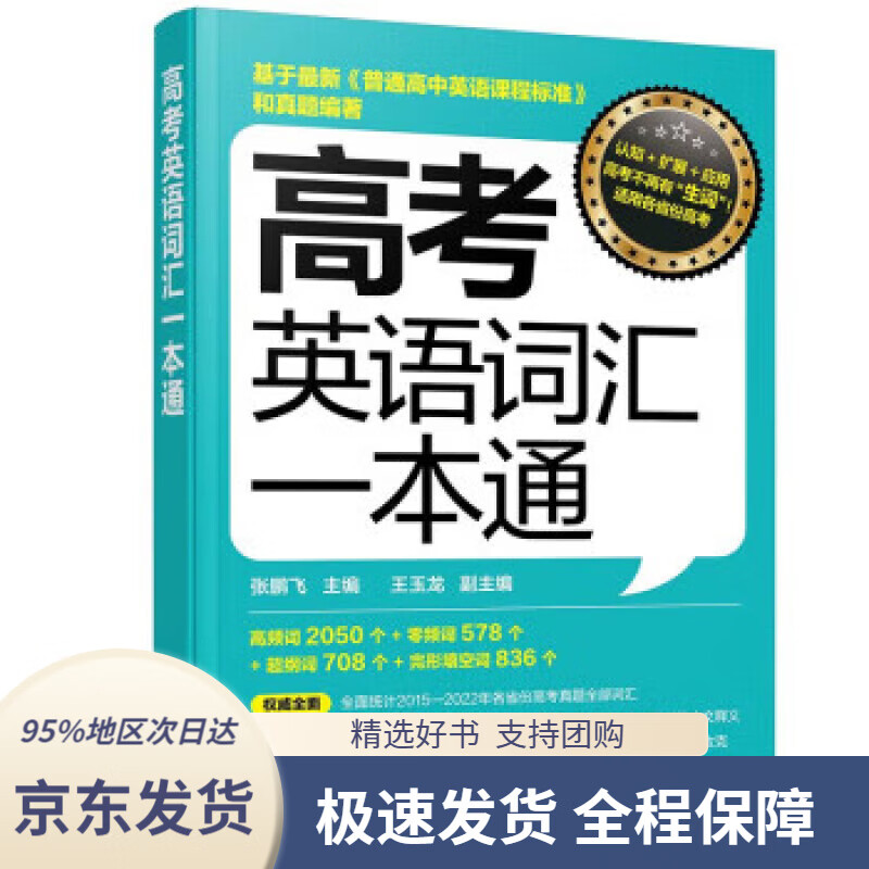 【新华书店 正版包邮】高考英语词汇一本通