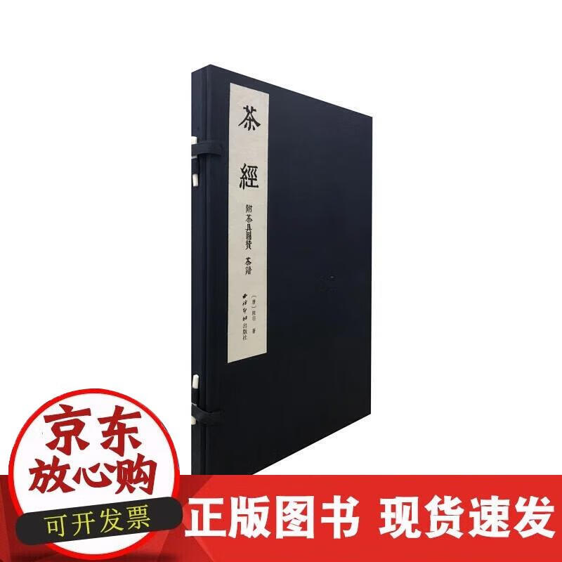 【正版现货】茶经：附茶具图赞、茶谱（一函一册）