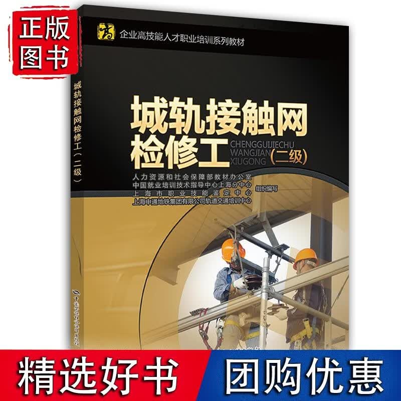 城轨接触检修工（二级）——企业高技能人才职业培训系列