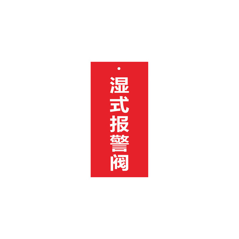 juyuan 双面吊牌pvc阀门标牌消防状态管道标识牌挂牌7x20cm 湿式报警