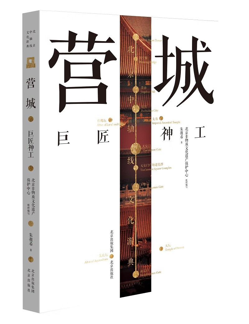 北京中轴线文化游典 营城——巨匠神工