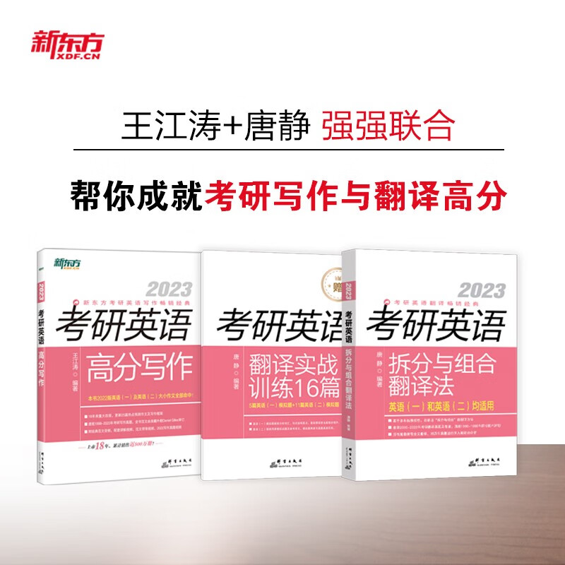 新东方 2023考研英语高分写作+拆分与组合(套装共2册)英语一二适用可搭英语黄皮书恋练有词恋词