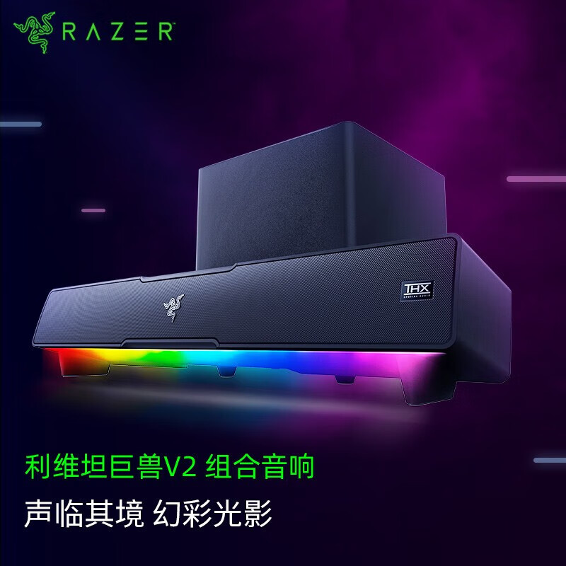 雷蛇（Razer）利维坦巨兽V2 条形桌面音响 立体声 重低音炮 RGB幻彩 THX空间音效 有线无线连接