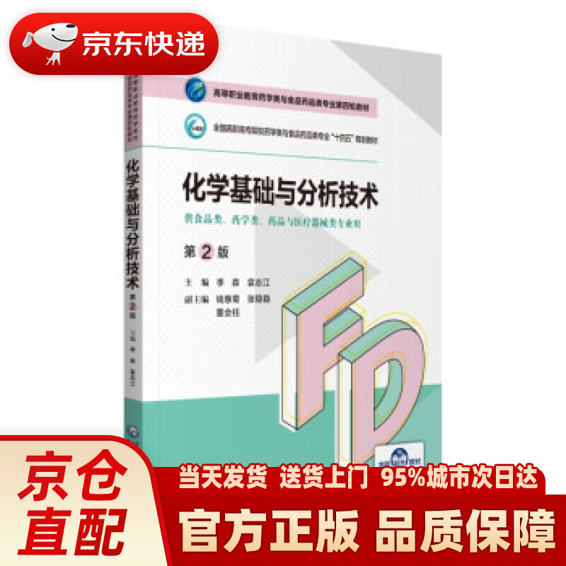 【新华正版图书】化学基础与分析技术（第2版）（高等职业教育药学类与食品药品类专业第四轮教材）