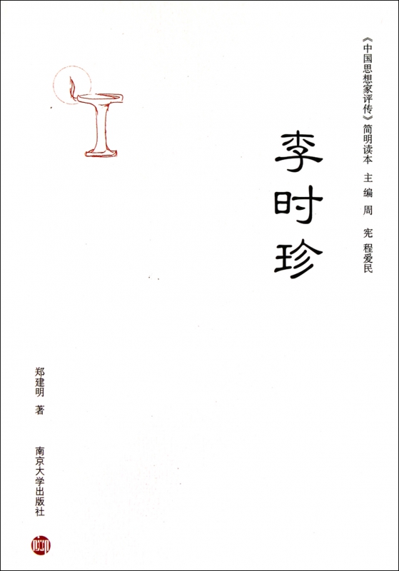 李时珍/中国思想家评传简明读本