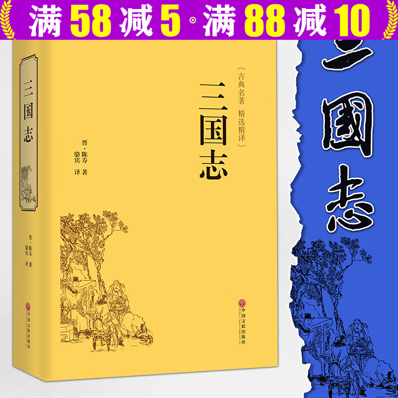 【包邮】中国古典文学名著 全本原著原版文言文 无障碍阅读 青少年学生成人通用注释版（硬壳精装） 三国志 陈寿 定价38