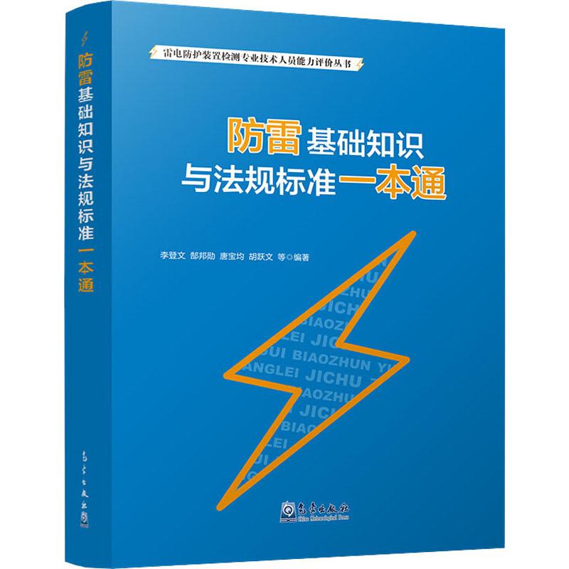 防雷基础知识与法规标准一本通