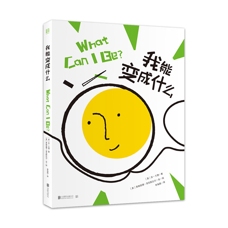 我能变成什么(绘本)/(美)安.兰德/文;(美)英格丽德.菲克斯达尔.