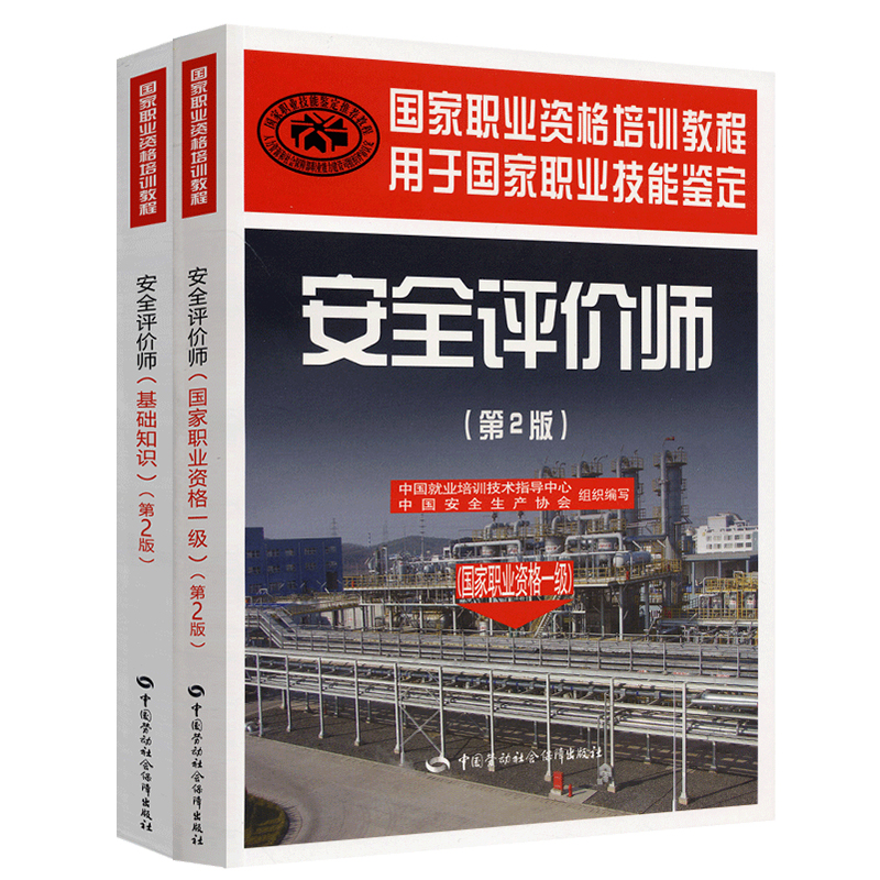 注册安全评价师考试教材一级套装（京东套装共2册)基础知识+一级教材