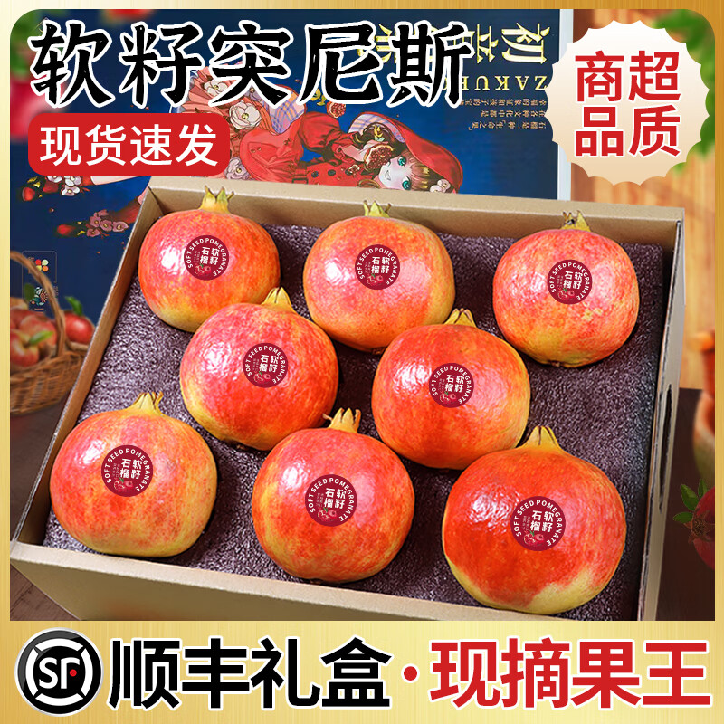 探味君四川突尼斯软籽石榴中秋礼盒—仅售68元，限时优惠！
