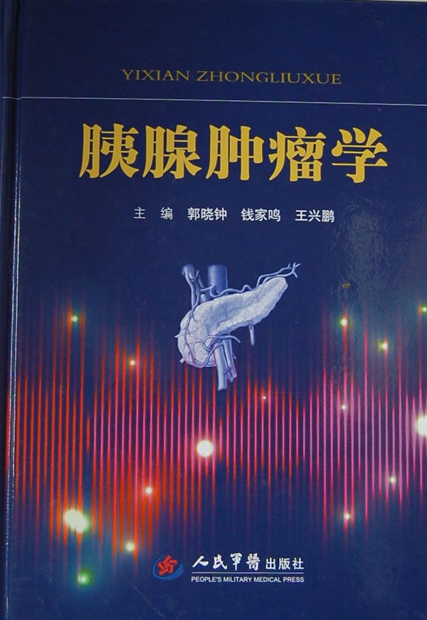 胰腺肿瘤学【上新】