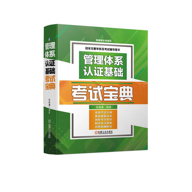 官网正版 管理体系认证基础考试宝典 张崇澧 考点知识讲解 同步练习强化 历年真题 答案点拨解析 应试能力 注册审核员考生用书