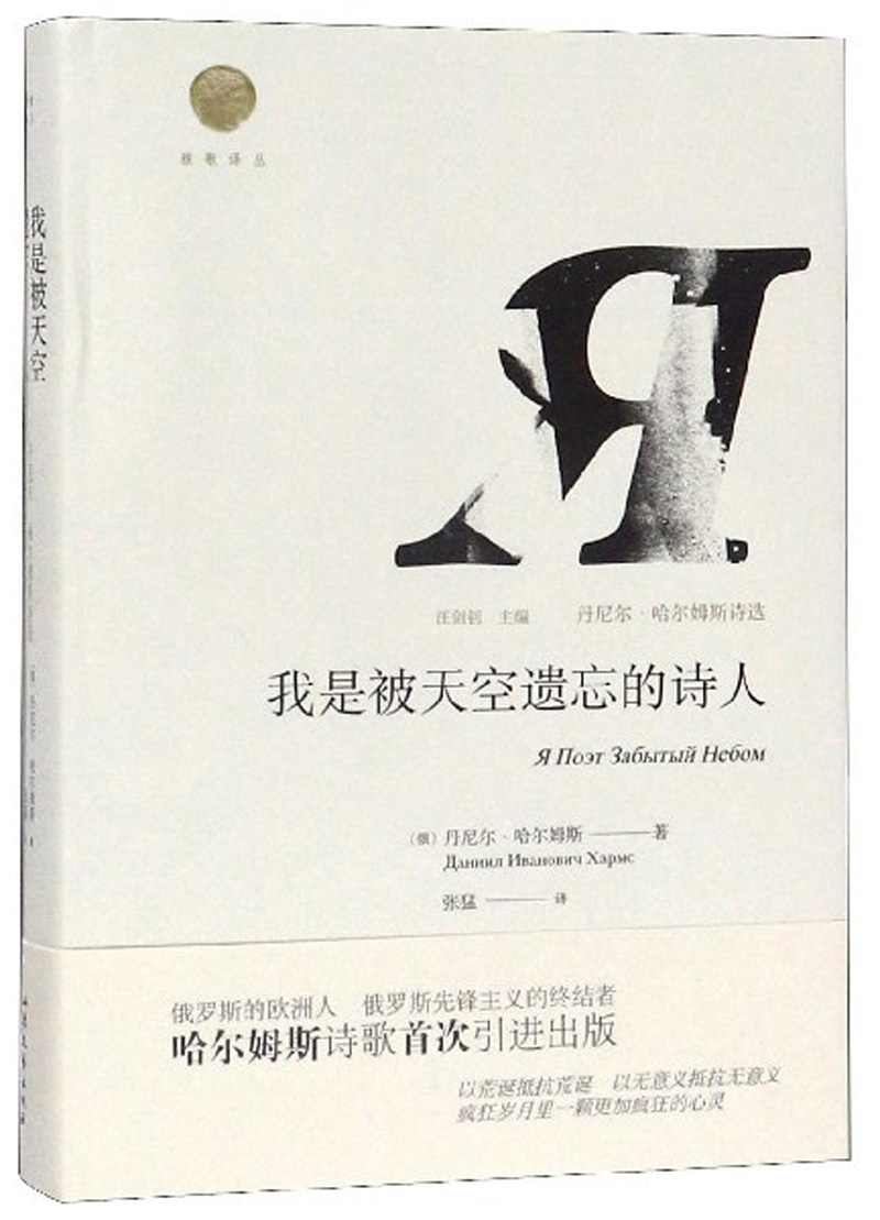 [正版图书]我是被天空遗忘的诗人(丹尼尔·哈尔姆斯诗选)/雅歌译丛