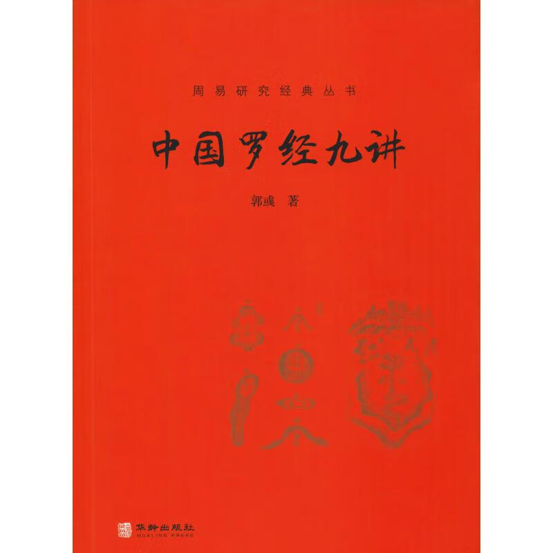 中国罗经九讲
