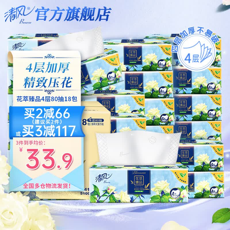 清风抽纸花萃臻品抽纸系列4层整提压花纸巾餐巾纸卫生纸巾家用面巾纸 4层80抽18包S码整箱使用感如何?
