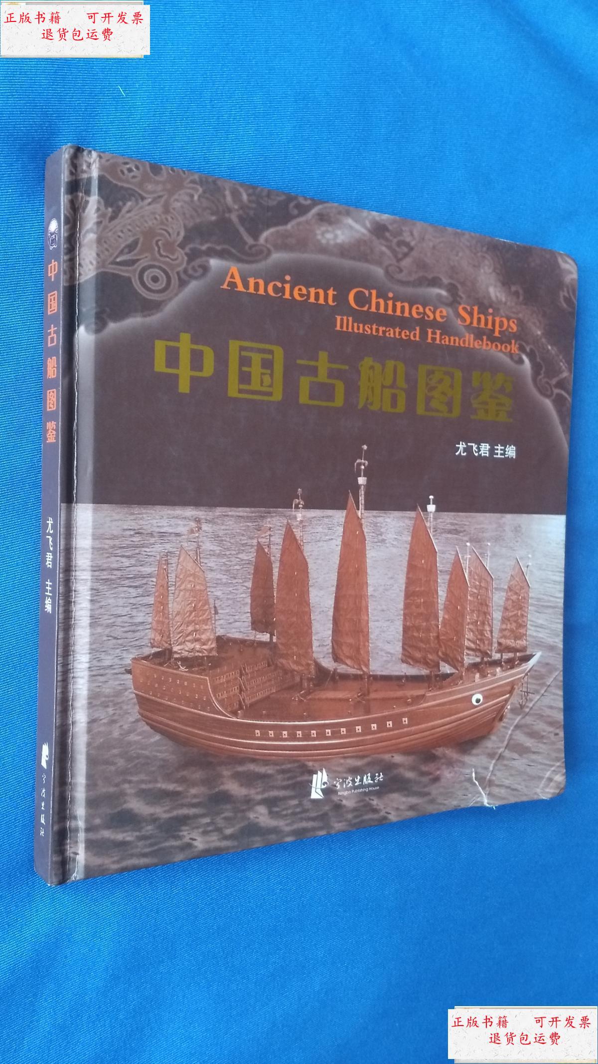 【二手9成新】中国古船图鉴(全彩页精装20开) 封面右下角有磕碰裂痕