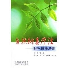 自然排毒疗法 轻松健康法则 郁峰【正版】