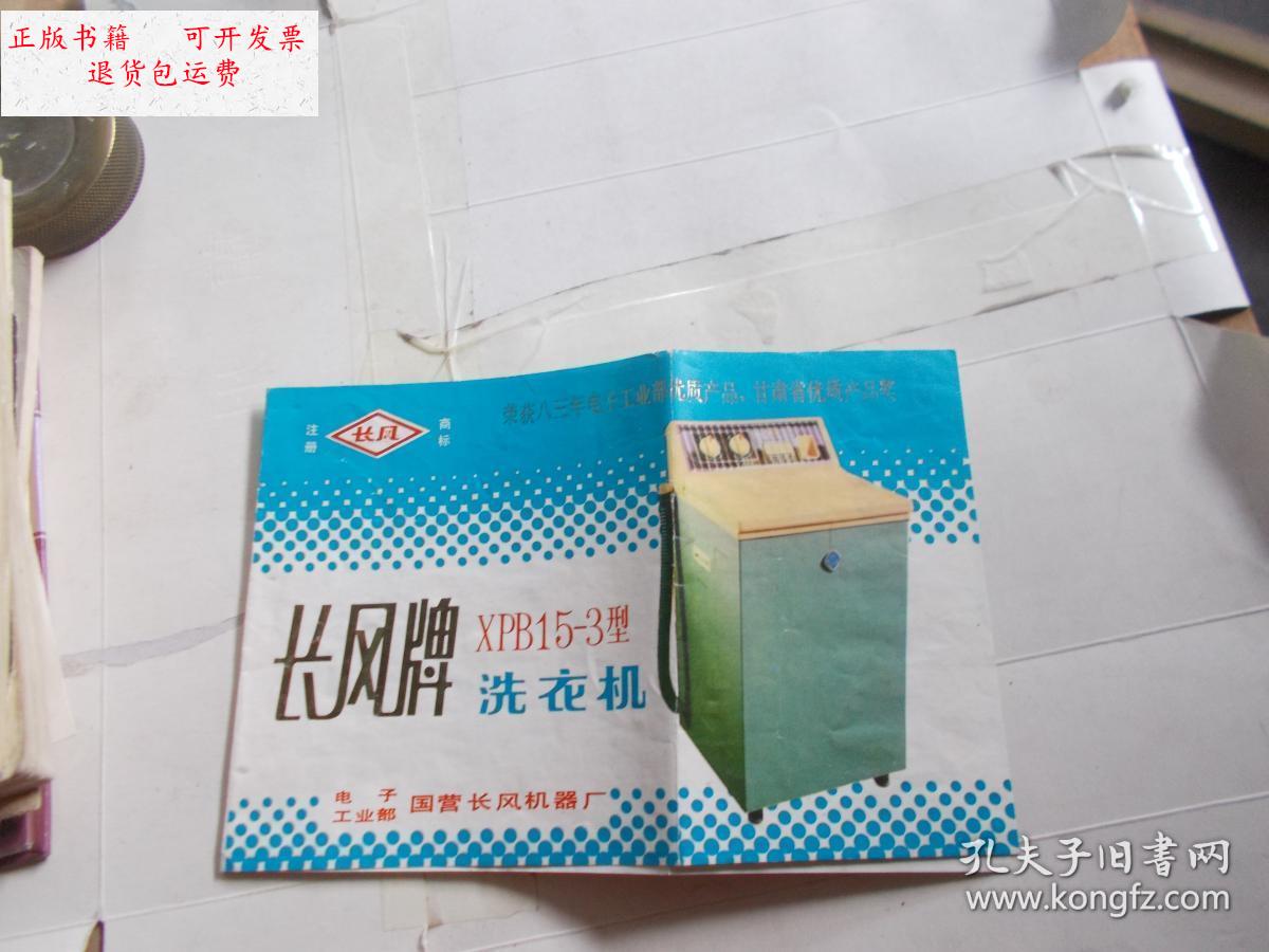 【二手9成新】长风牌xpb15-3型洗衣机说明书 /电子工业部国营长风机器