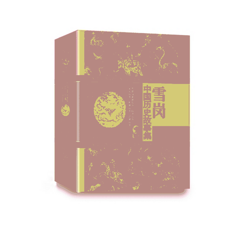 雪岗 中国历史故事集 珍藏版 精 中国小