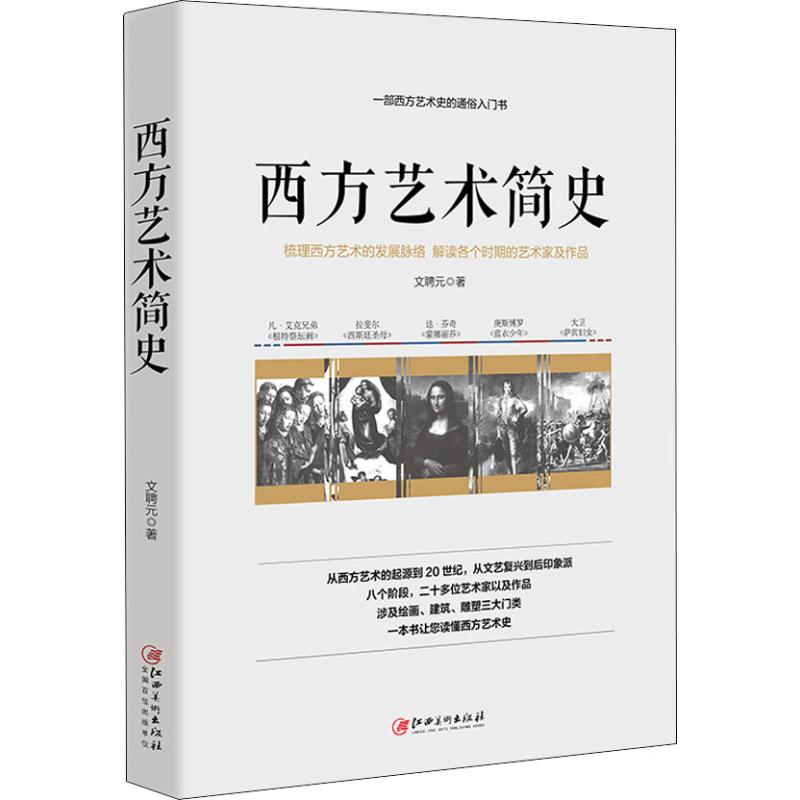 西方艺术简史
