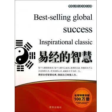 易经的智慧 张艳玲 编【正版】