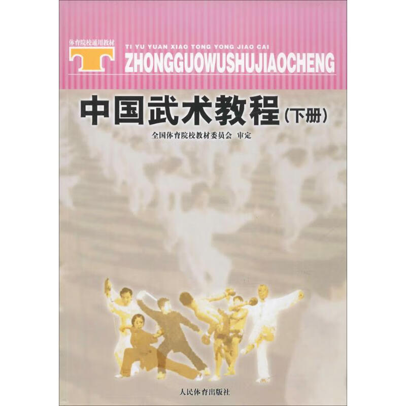 中国武术教程下册