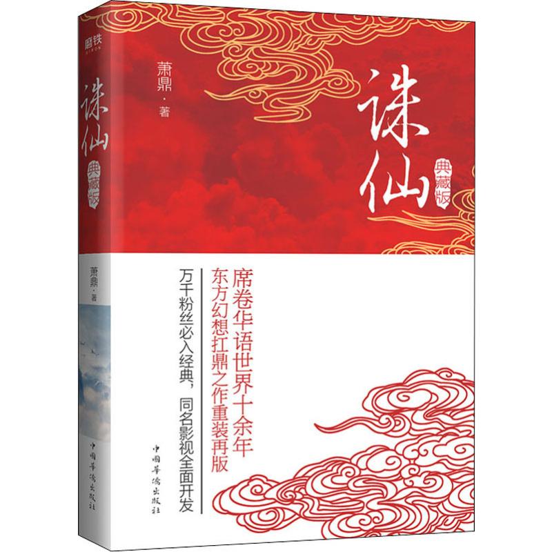 诛仙 典藏版