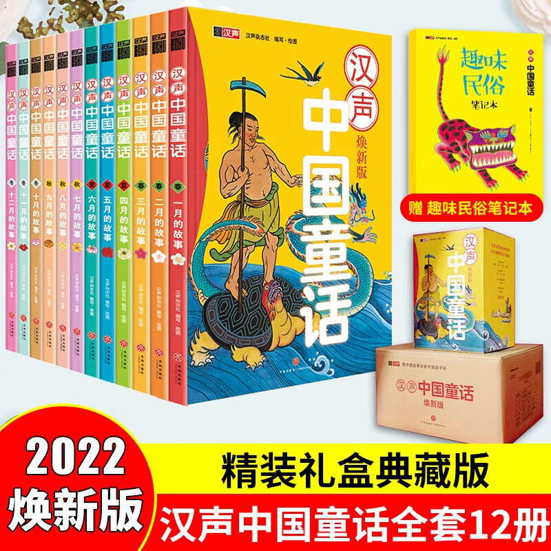 【盒装赠趣味笔记本+音频故事】汉声中国童话 精装版全套12册 春夏秋冬典藏版 中国传统文化童话寓言故事书高性价比高么？