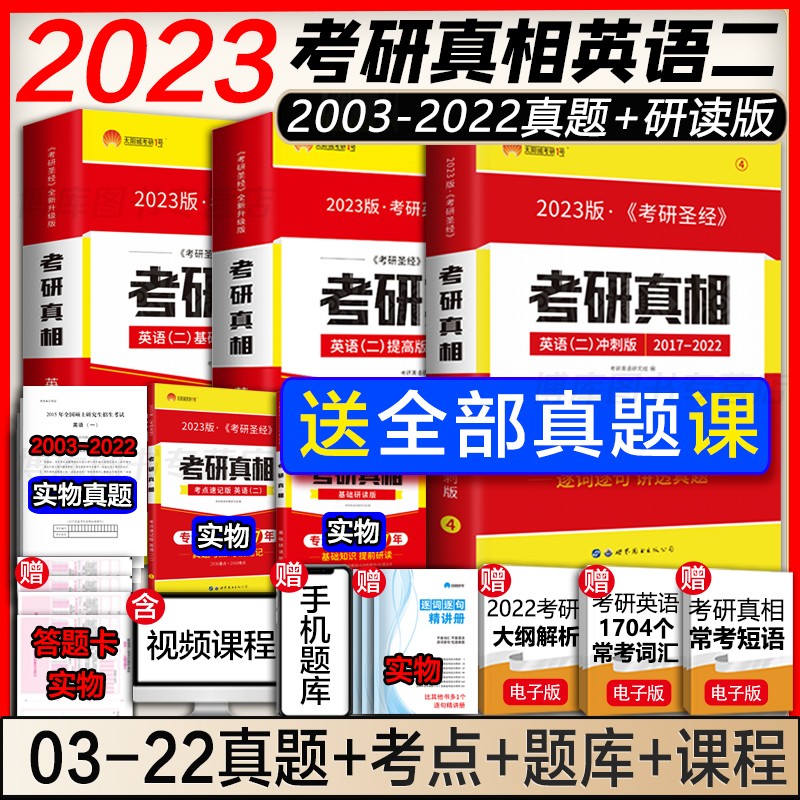 赠考研资料】2023考研真相英语二 2003-2022历年真题解析 英语二全套(2003-2022)+研读+速记