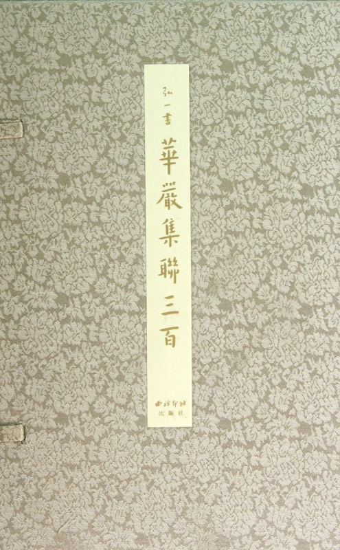 弘一书华严集联三百(上中下)(精)
