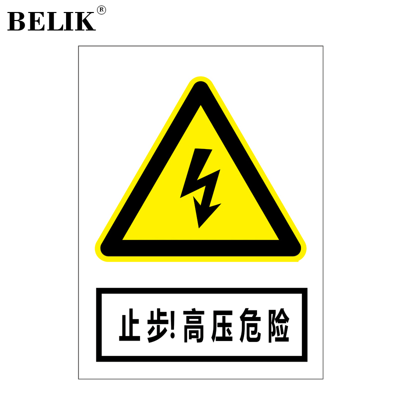 belik 止步高压危险触摸 30*22cm 2.