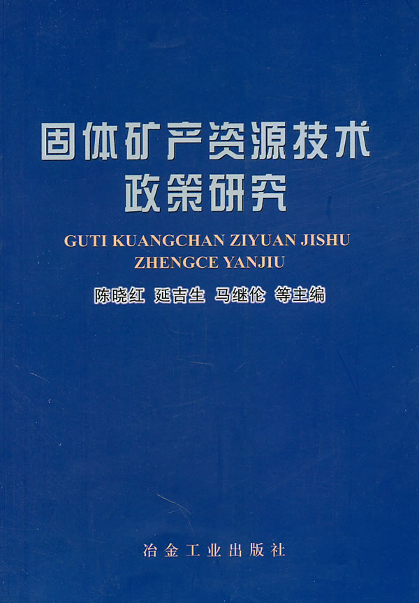 固体矿产资源技术政策研究【正版书籍】