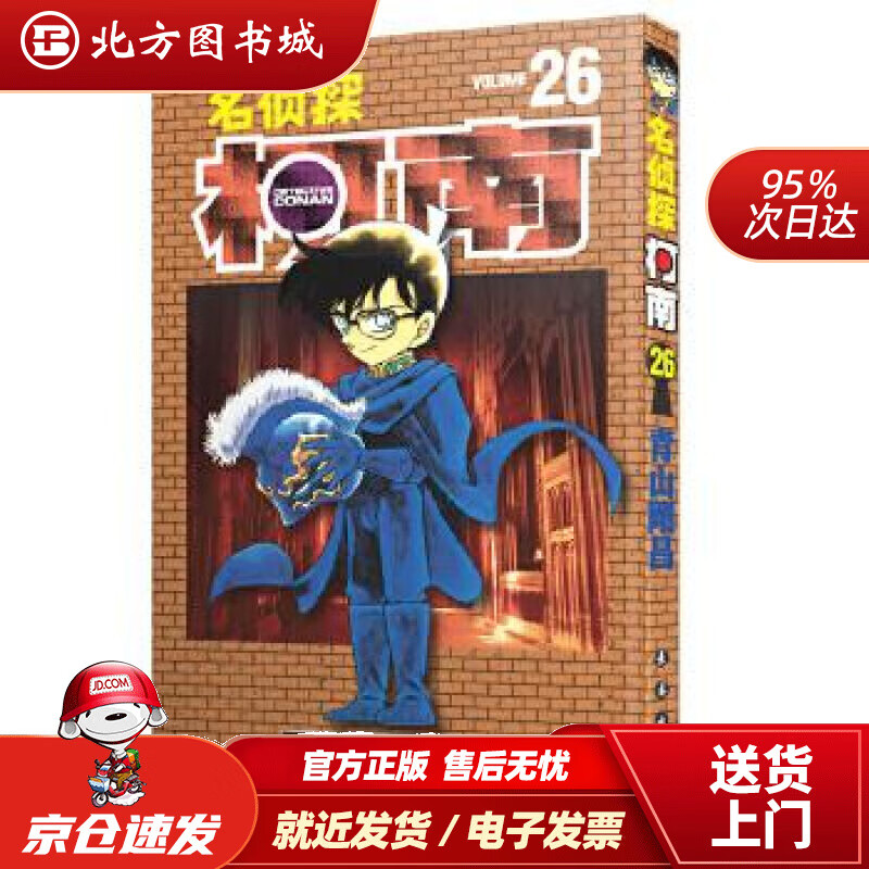 【正版现货】名侦探柯南【单行本】【26】（新装再编版）青山剛昌长春出版社 北方图书城
