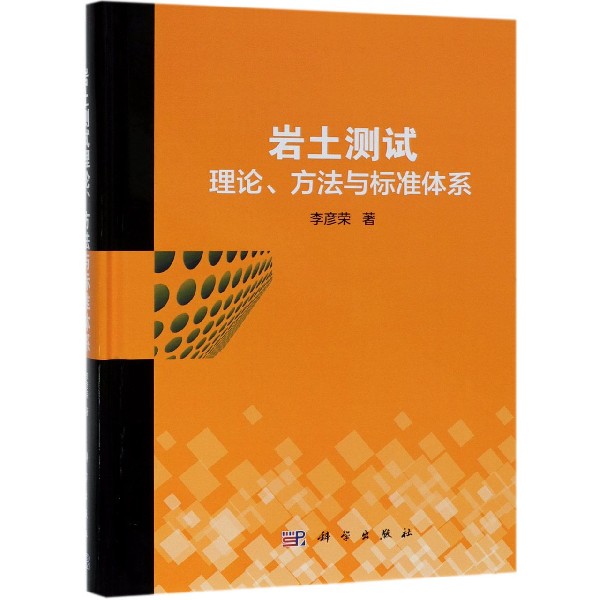 岩土测试理论方法与标准体系(精)
