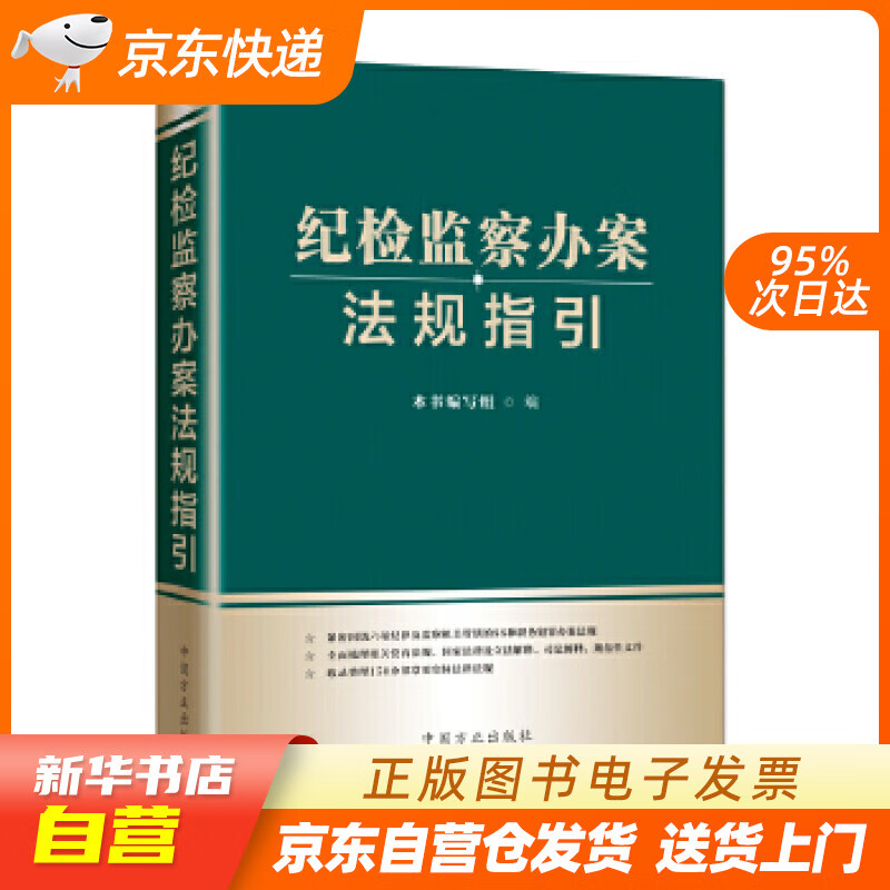【新华书店正版】纪检监察办案法规指引 本书编写组 编 中国方正出版社 97875174080 正版图书籍