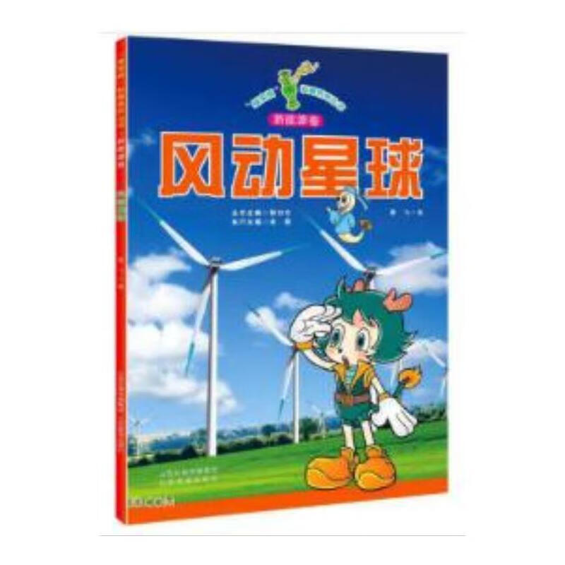 “绿宝瓶”科普系列丛书·风动星球
