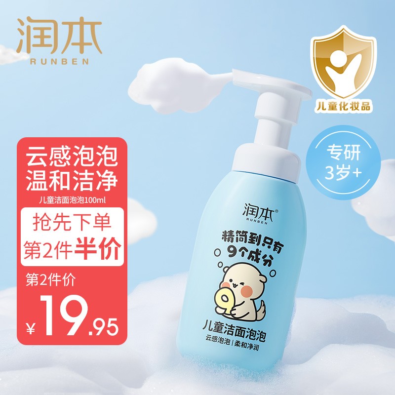 润本（RUNBEN）儿童洗面奶女孩专用男童宝宝3-6-12岁以上泡泡洁面乳洗脸神器 100ml
