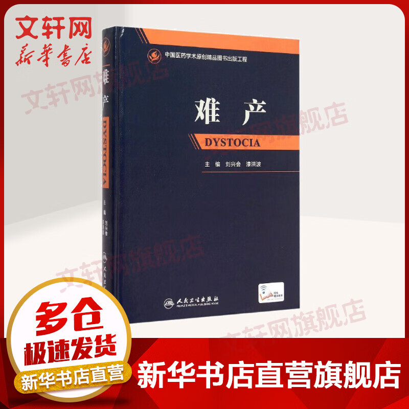 难产 中国医学术原创精品图书出版工程