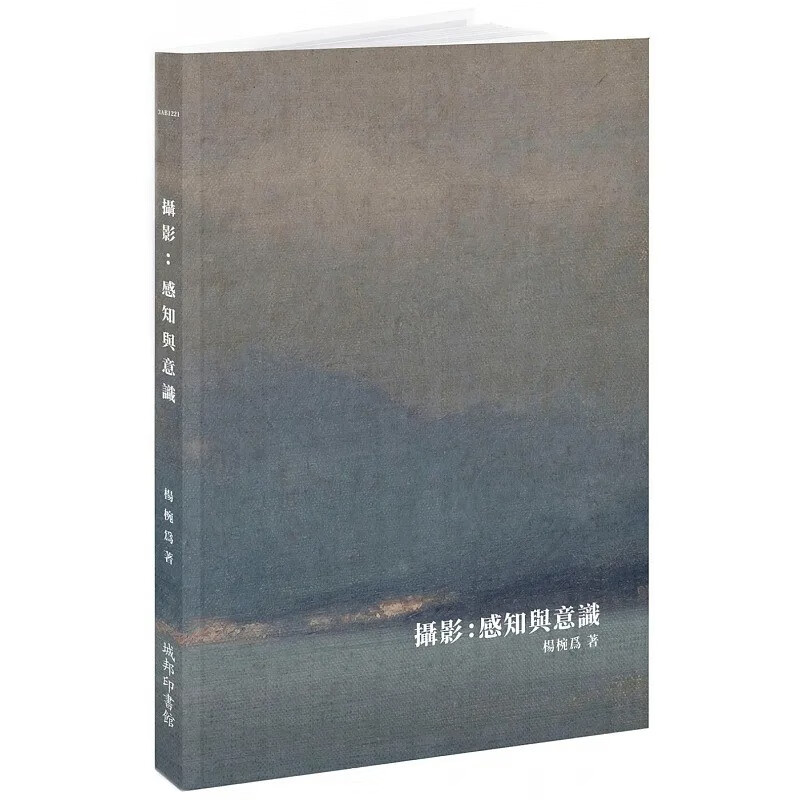 预售 杨椀为 摄影：感知与意识 城邦印书馆