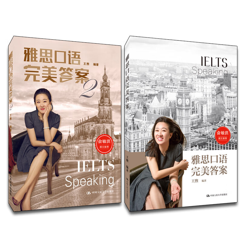 雅思口语完美答案1+2 (套装2册) 团购电话：4001066666转6