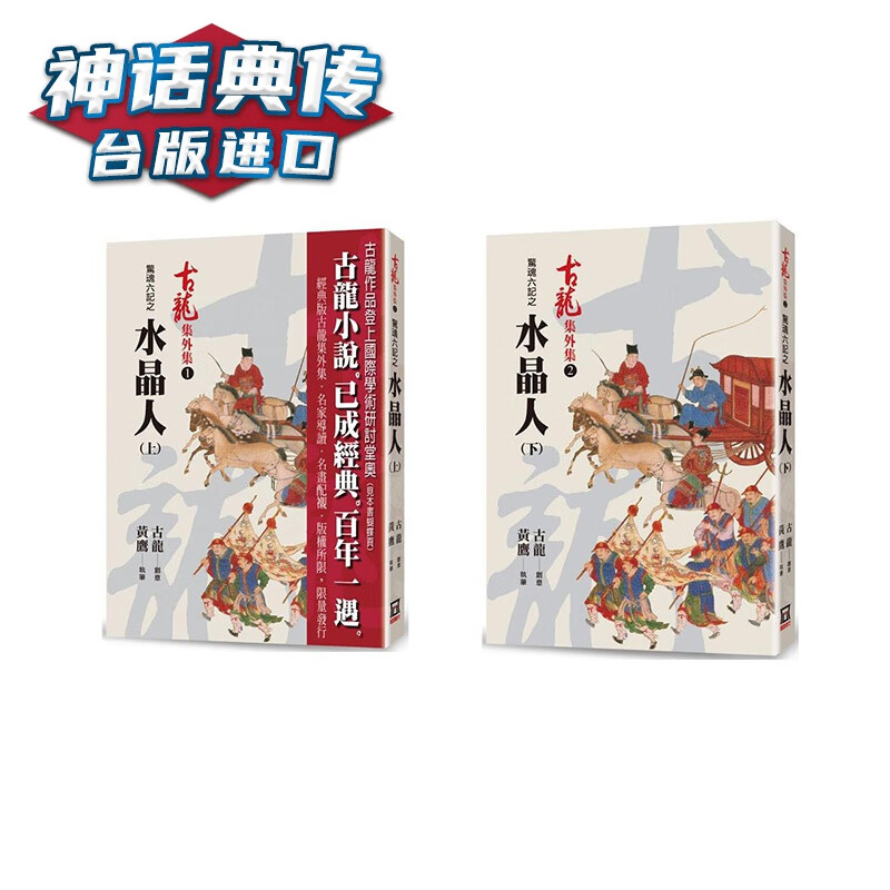 惊魂六记之水晶人 上下 2册 风云时代 古龙 台版图书【神话典传】