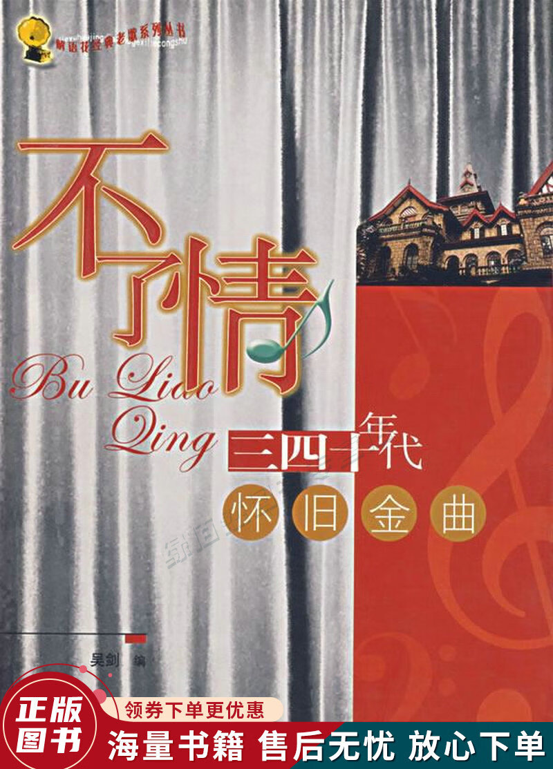 不了情:三四十年代怀旧金曲