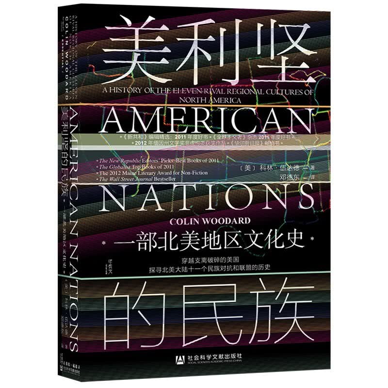 甲骨文丛书  美利坚的民族：一部北美地区文化史 科林·伍达德 著  社科文献