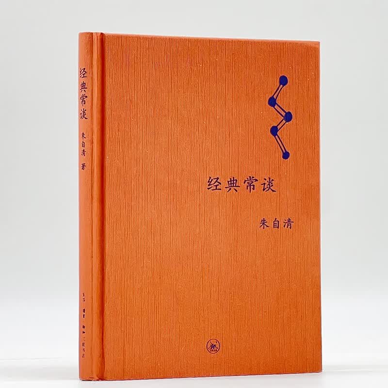经典常谈 精装 三联书店 八年级名著导读
