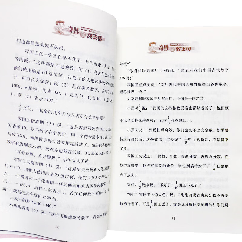 奇妙的数王国 李毓佩数学童话故事小学生三四五年级课外书中国少年